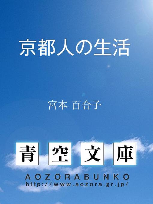 Title details for 京都人の生活 by 宮本百合子 - Available